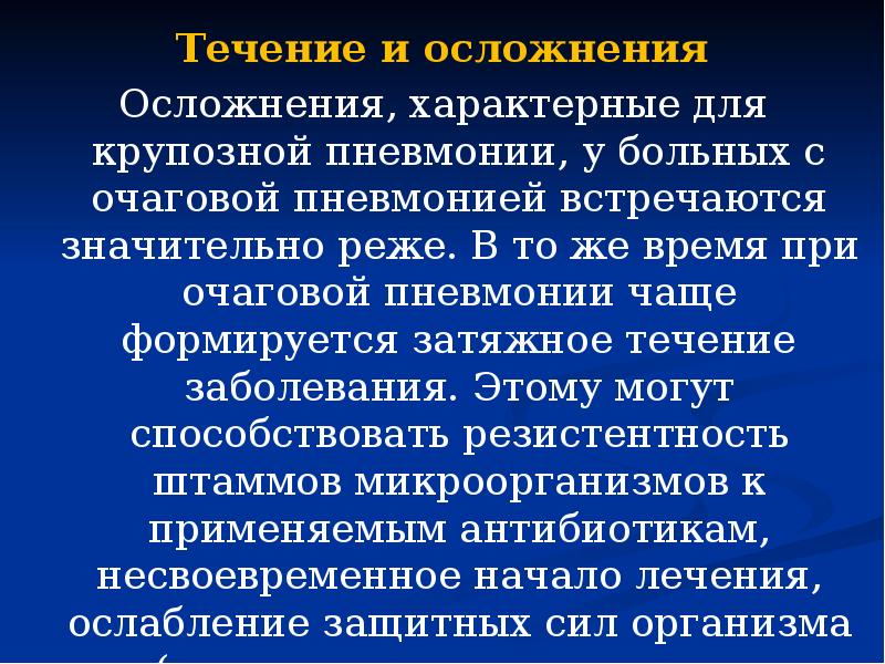 Последствия течения. Течение крупозной пневмонии. Осложнения крупозной пневмонии. Для крупозной пневмонии характерно. Особенности течения крупозной пневмонии.