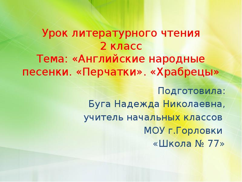 Английские народные песенки перчатки храбрецы 2 класс школа россии презентация