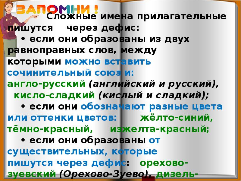 Презентация правописание сложных имен существительных 5 класс