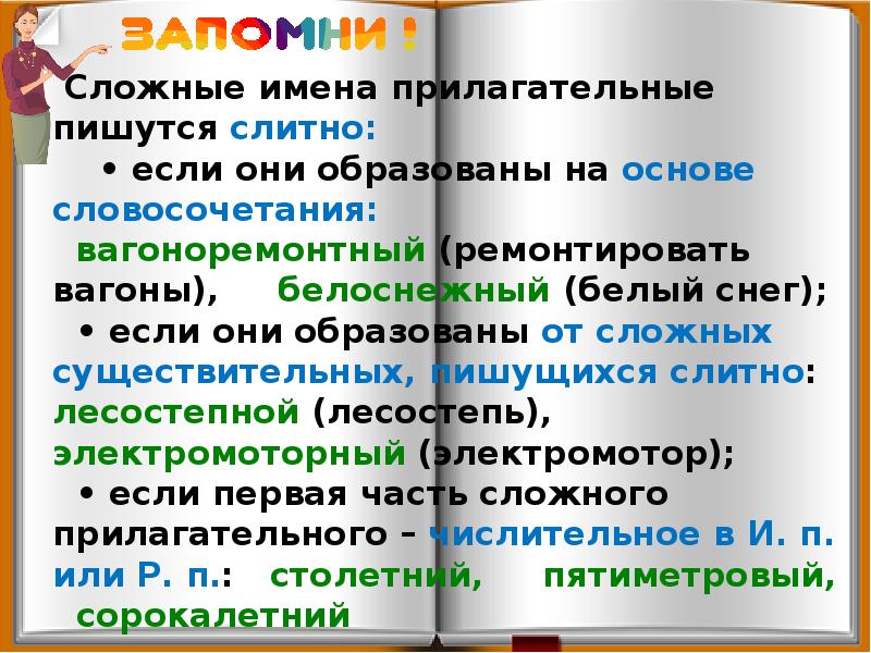 Презентация правописание сложных имен существительных 5 класс