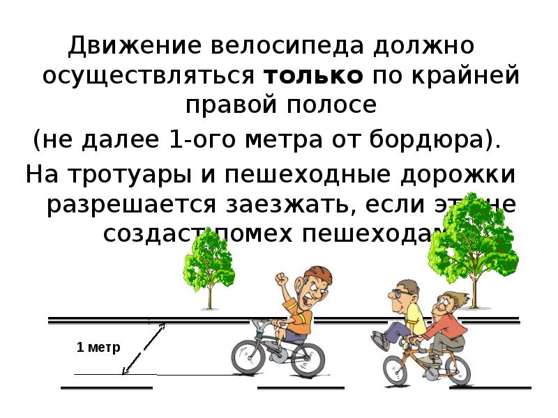 Велосипедист по пешеходному переходу должен. Я велосипедист. Как должен вести себя велосипедист на дороге. Велосипедное передвижение. Предложения про велосипед.