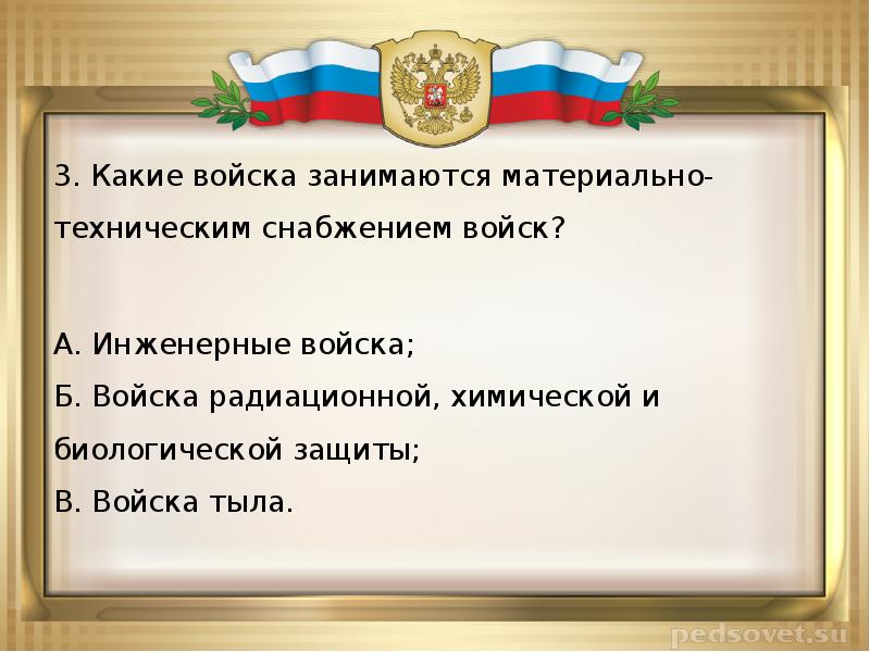 Войска считаются. Какие войска занимаются материально-техническим снабжением войск?. Какие войска относятся к Министерству обороны России. Какие войска не относятся к Министерству обороны. Какие войска считаются самым массовым Родом сухопутных войск?.