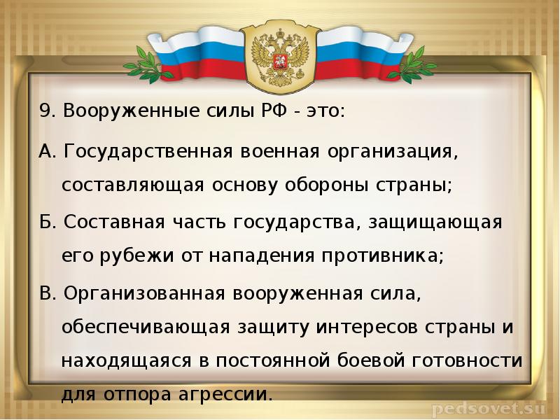 Сила государственный. Государственная Военная организация. Государственная Военная организация составляющая основу обороны. Вооруженные силы РФ основа обороны РФ. Государственная сила.