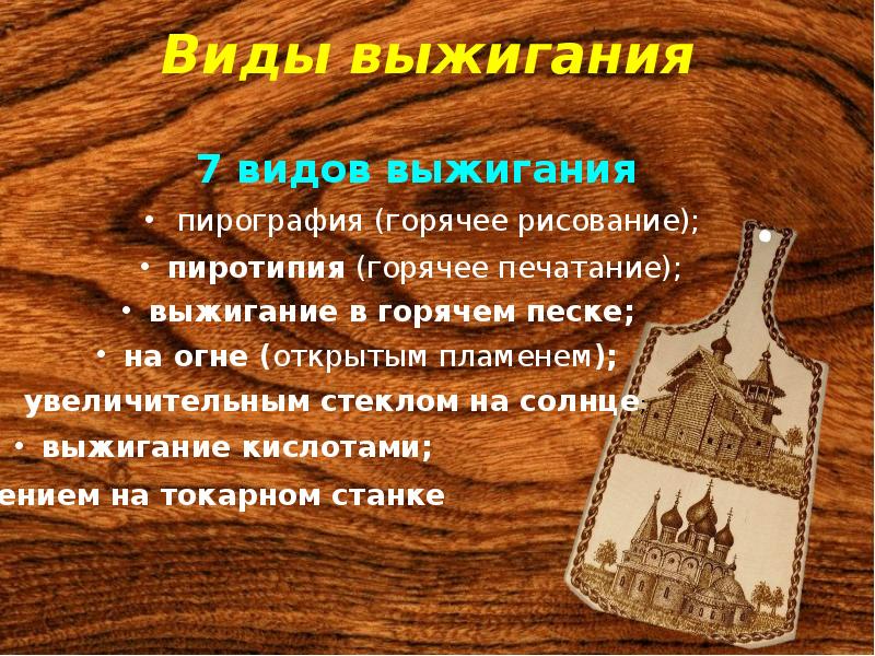 Презентация история выжигания