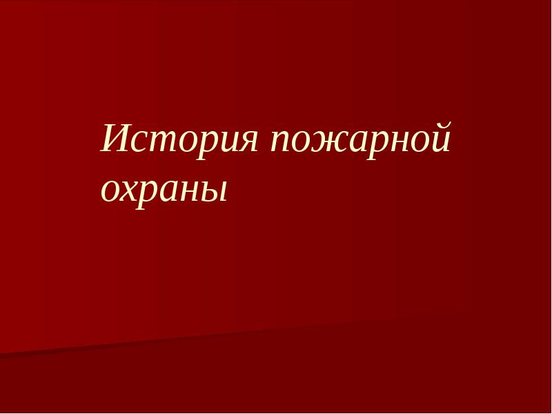 Пожарная охрана презентация