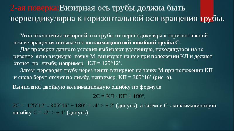 При определении коллимационной погрешности схема взятия отсчета следующая