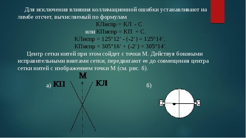 При определении коллимационной погрешности схема взятия отсчета следующая