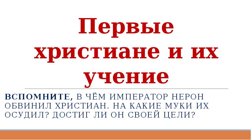 План конспект первые христиане и их учение 5 класс