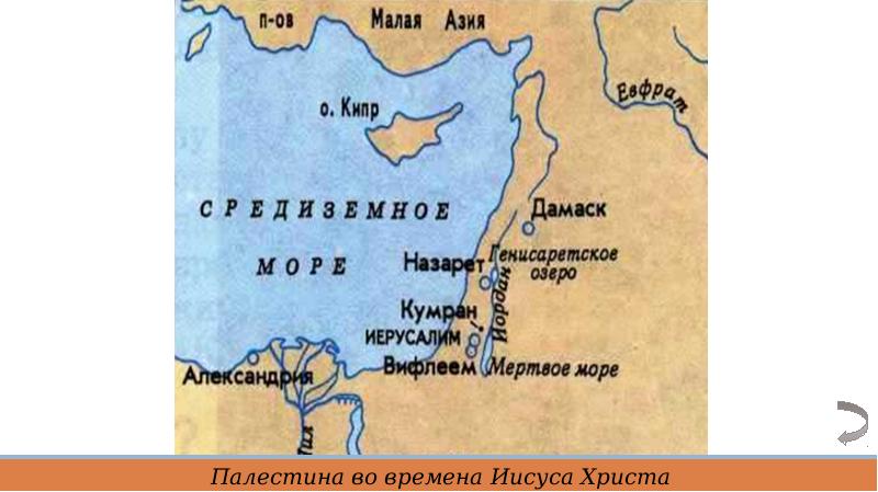 Моря азии. Палестина времен Иисуса Христа карта. Палестина во времена Иисуса Христа. Древняя Палестина времен Иисуса Христа. Карта древности Иисуса Христа.