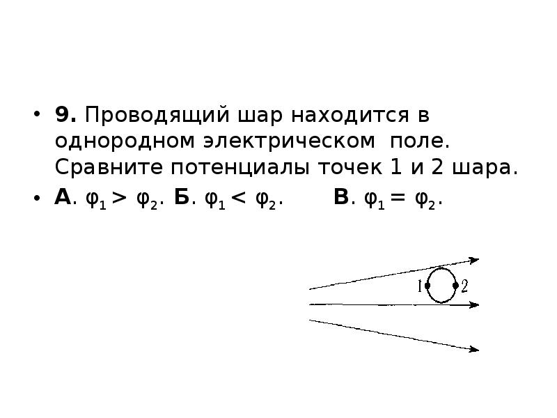 Три точки а в и с однородного поля показаны на рисунке как соотносятся потенциалы точек