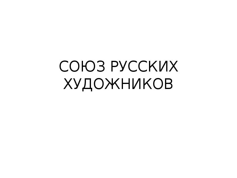 Союз русских художников объединение художников презентация