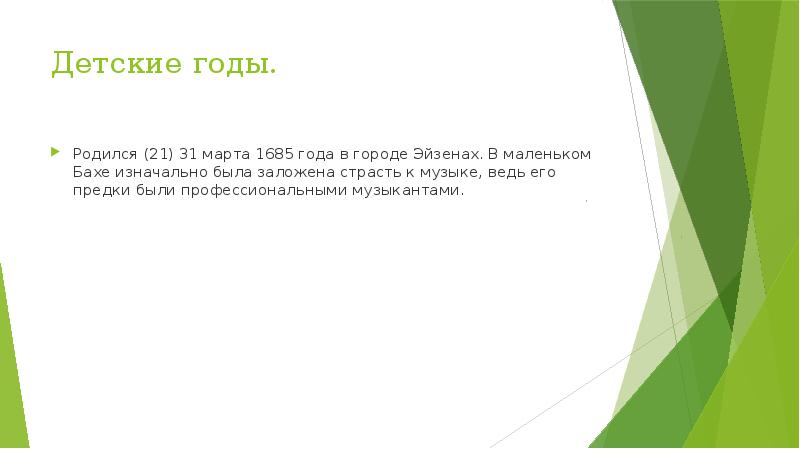 Детские годы.
Родился (21) 31 марта 1685 года в городе Эйзенах. Детские годы.
Родился (21) 31 марта 1685 года в городе Эйзенах.