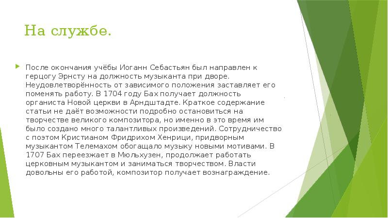 На службе.
После окончания учёбы Иоганн Себастьян был направлен к герцогу На службе.
После окончания учёбы Иоганн Себастьян был направлен к герцогу