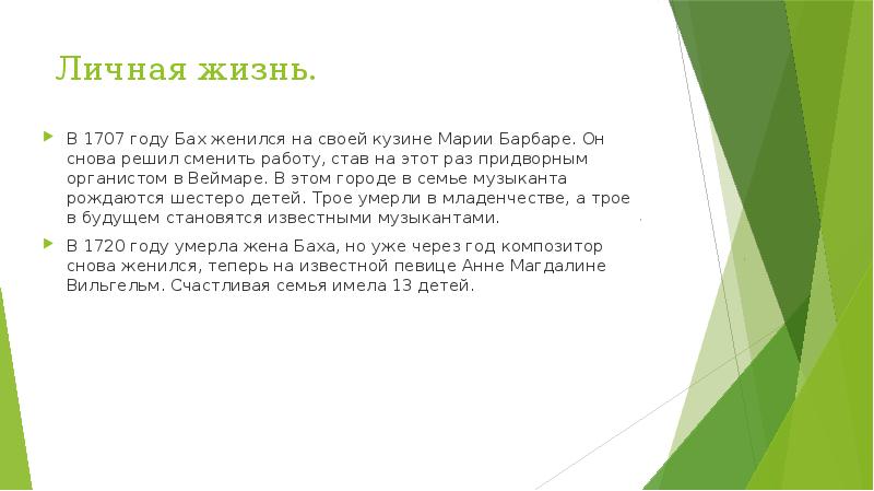 Личная жизнь.
В 1707 году Бах женился на своей кузине Марии Личная жизнь.
В 1707 году Бах женился на своей кузине Марии