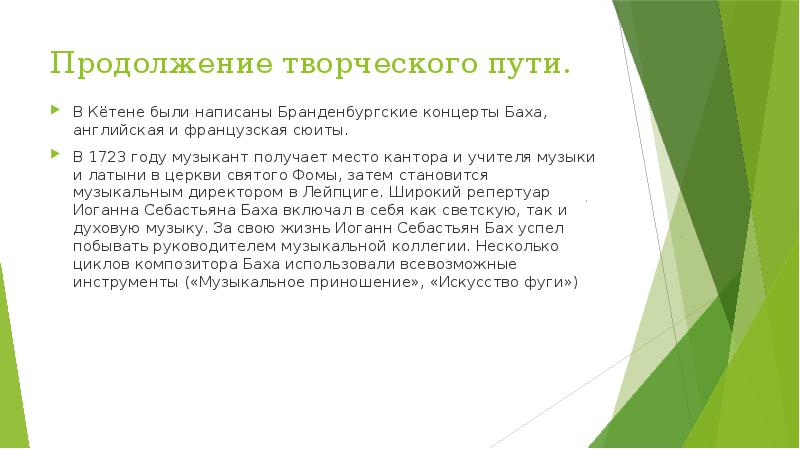 Продолжение творческого пути.
В Кётене были написаны Бранденбургские концерты Баха, английская Продолжение творческого пути.
В Кётене были написаны Бранденбургские концерты Баха, английская