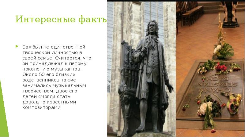 Интересные факты.
Бах был не единственной творческой личностью в своей семье. Интересные факты.
Бах был не единственной творческой личностью в своей семье.