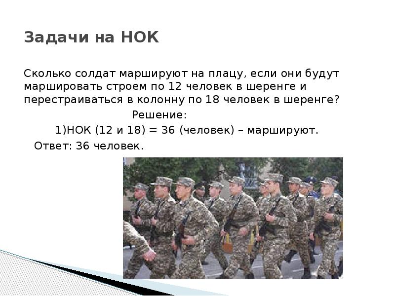 Задание солдату. Задачи на НОК. Сколько солдат в шеренге. Сколько солдат. Сколько человек в шеренге.