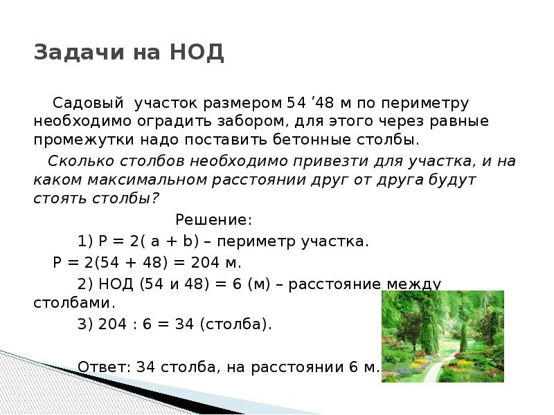 Нужно огородить участок прямоугольной формы. Задачи на наибольший общий делитель 5 класс. Задачи на НОД. Задачи на НОД И НОК. Задачи на нахождение общего кратного.