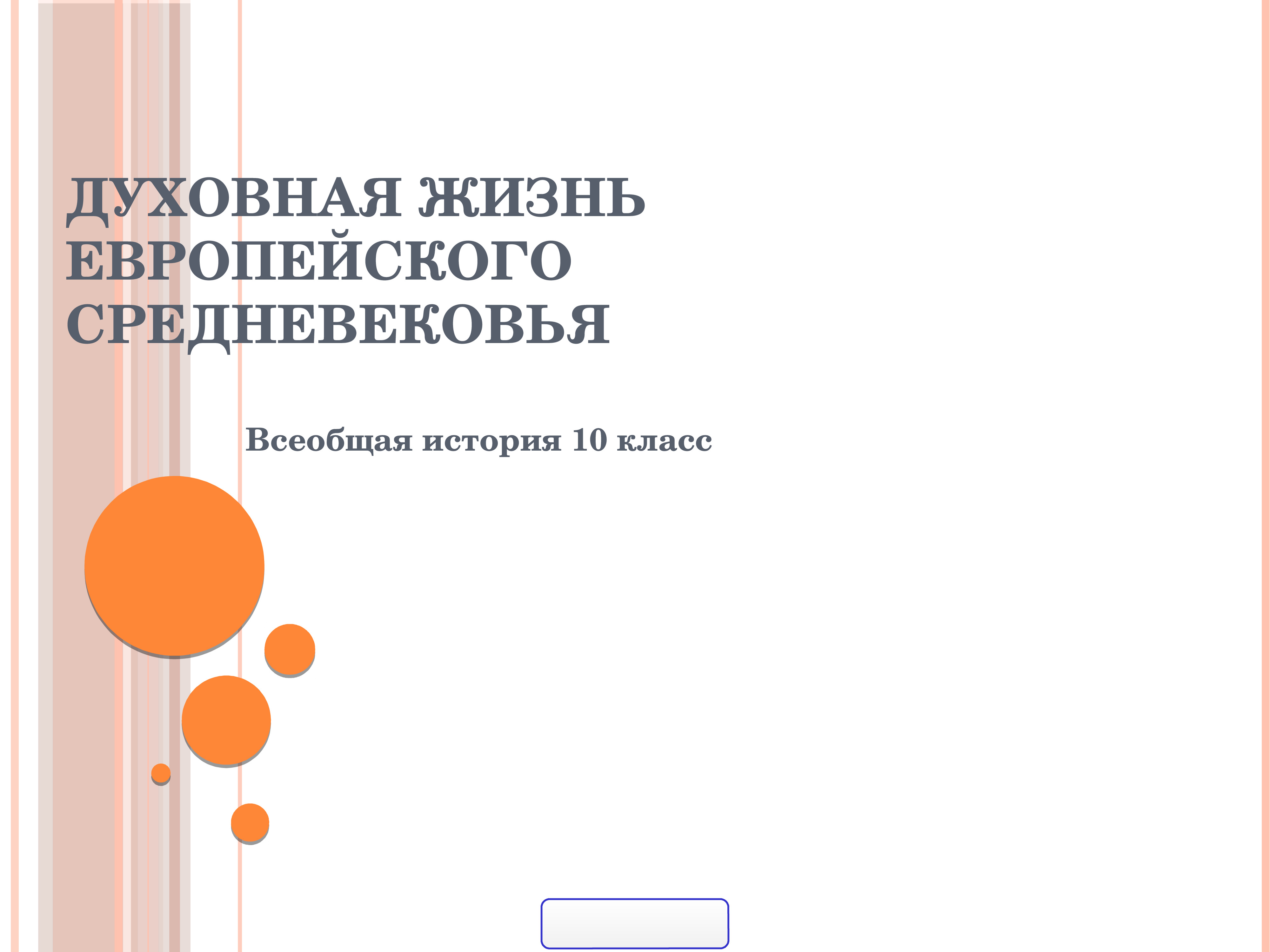 Знаменитый ученый европейского средневековья 6 класс