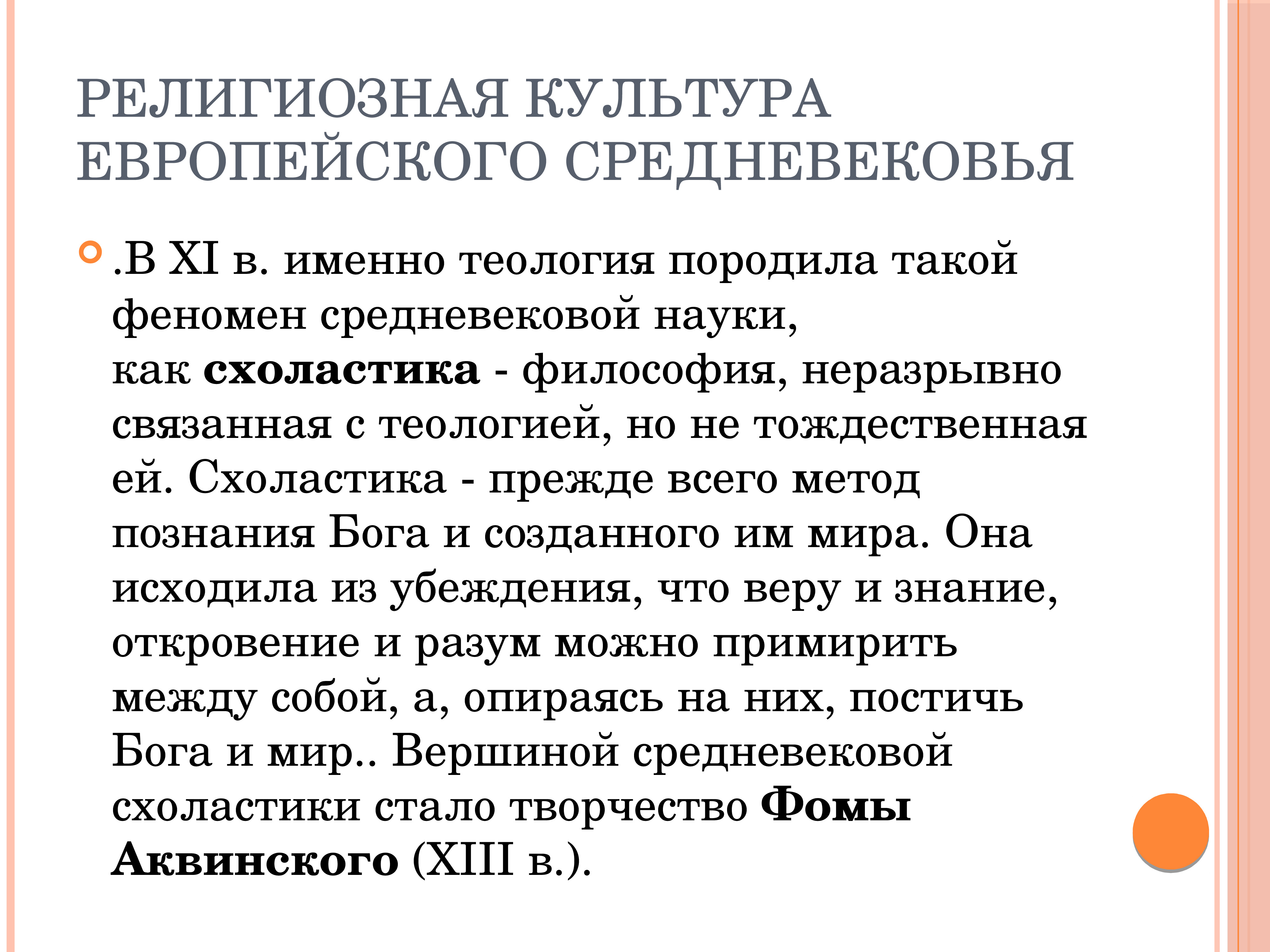 Культура европы в средние века 6 класс. Религиозная культура европейского средневековья. Религиозная культура средневековой Европы. Духовная жизнь европейского средневековья. Культура европейского средневековья.