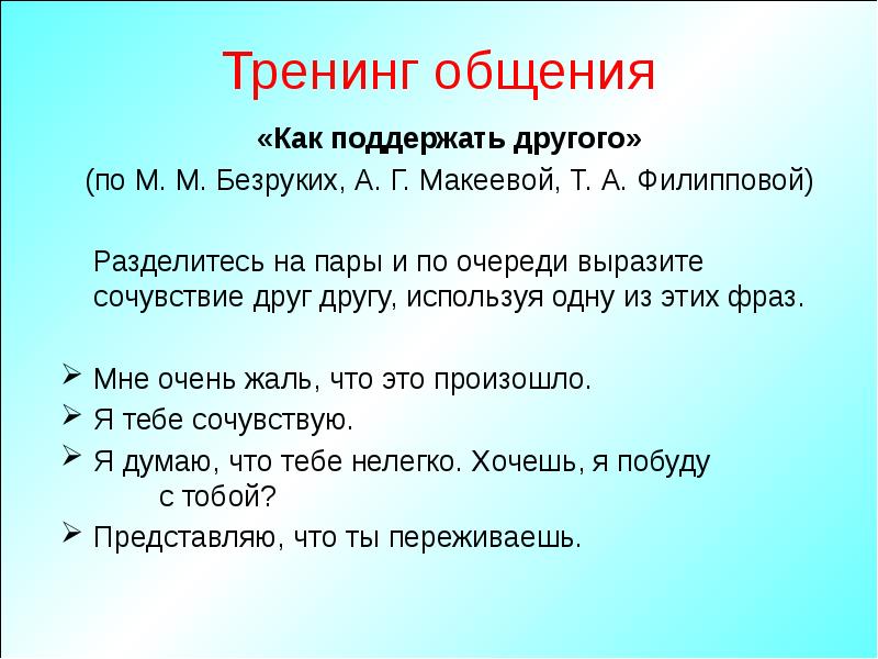 Высказать сочувствие. Тренинг общения. Как сочувствовать человеку. Тренинг по коммуникациям. Темы тренингов.