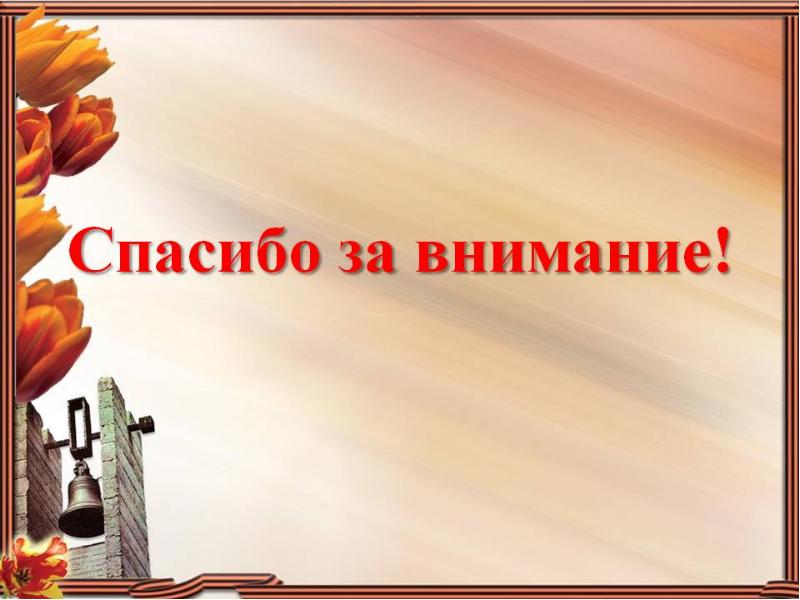 День внимания картинки. Спасибо за внимание война. Спасибо за внимание для презентации о войне. Спасибо за внимание Великая Отечественная война. Спасибо за внимание 9 мая.