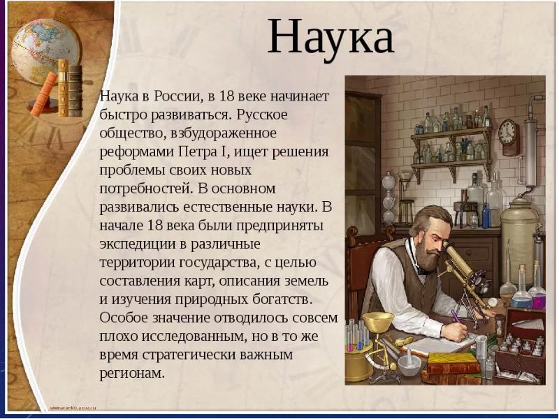 Наука и искусство в 18 19 в презентация 10 класс