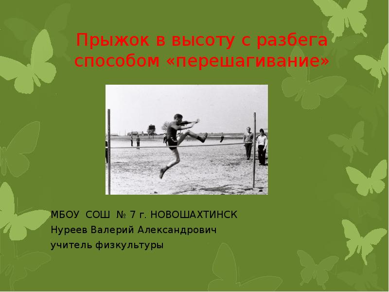 Песня я прыгну с разбега. Прыжок в высоту с разбега способом перешагивание. прыжок в высоту способом перешагивание нормативы. шаг назад только для разбега цитата. шагай лисёнок перешагивание.