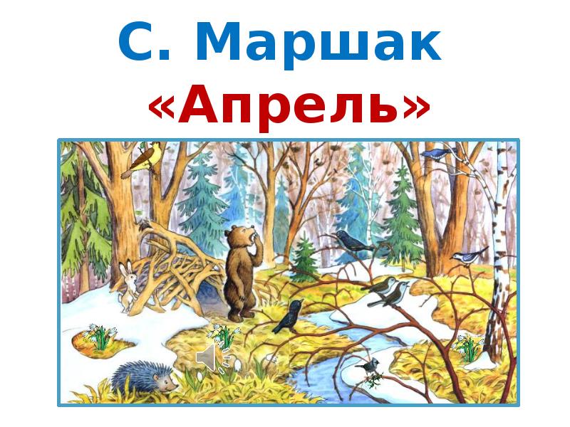 Маршак апрель стихотворение 1 класс