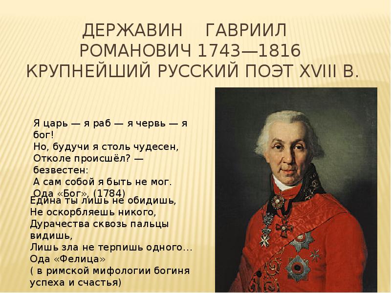 Поэты 18. Гавриила Романовича Державина (1743-1816). Гавриил Романович Державин (1743-1816) памятник. Стихи Державина. Гавриил Романович Державин 18 век.