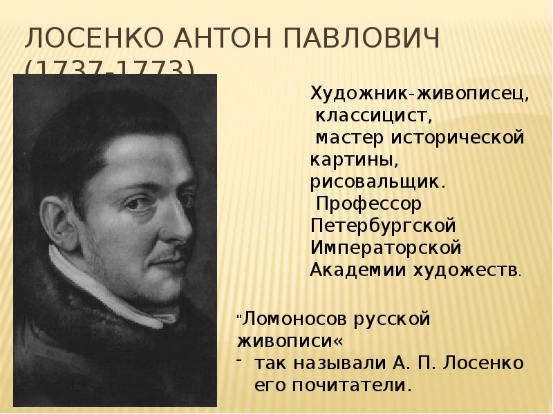 Антон павлович лосенко картины с названиями и описанием