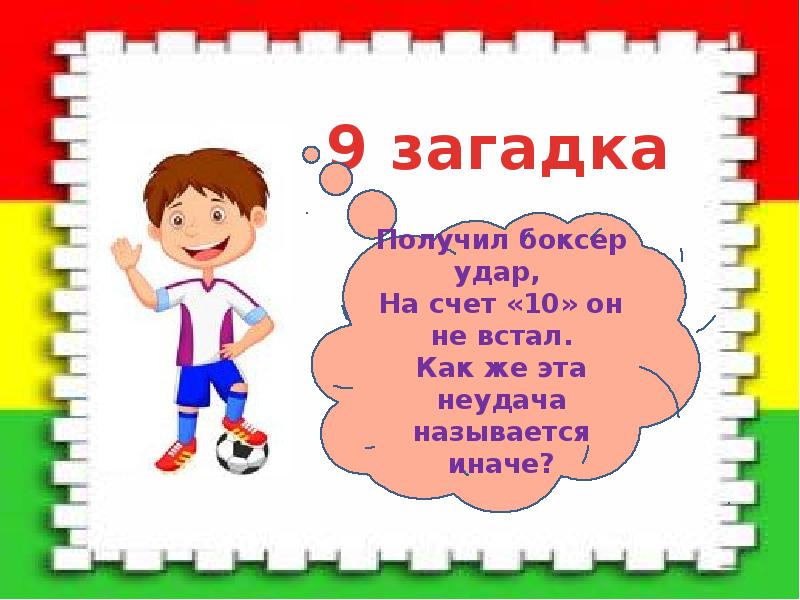 Загадки про спорт для детей 6 7 лет с ответами презентация