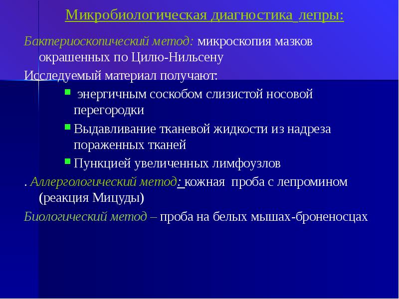 Исследуемый материал. Микробиологическая диагностика лепры. Бактериоскопический метод диагностики. Бактериоскопический метод исследования в микробиологии. Методы диагностики лепры.