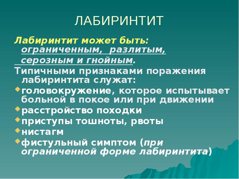 Лабиринтит. Внутренний отит (лабиринтит). Симптомы лабиринтита. Лабиринтит этиология.