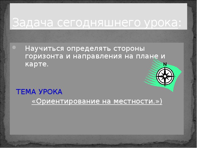 Уроки ориентации. Тема сегодняшнего урока.