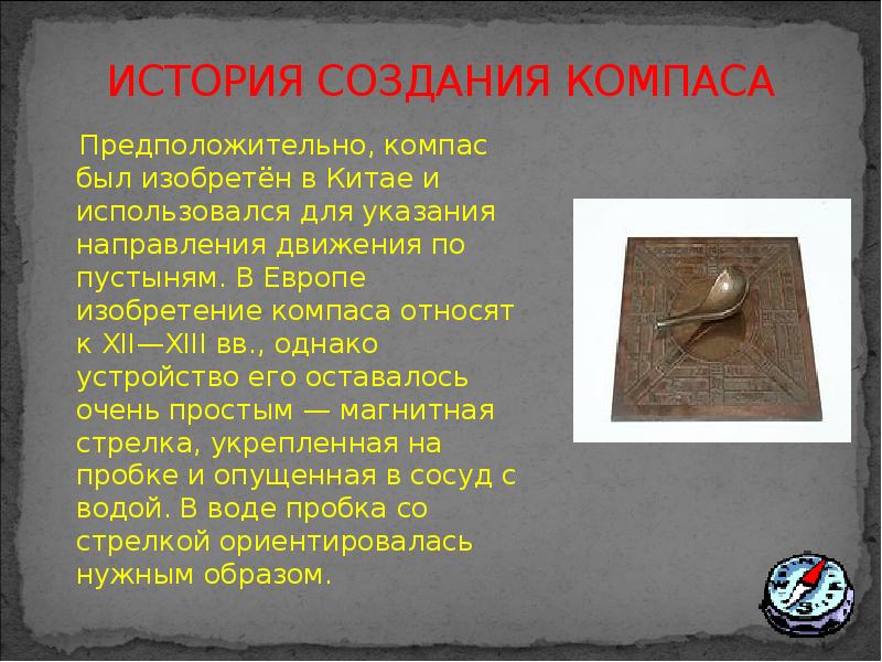 Проект история создания компаса