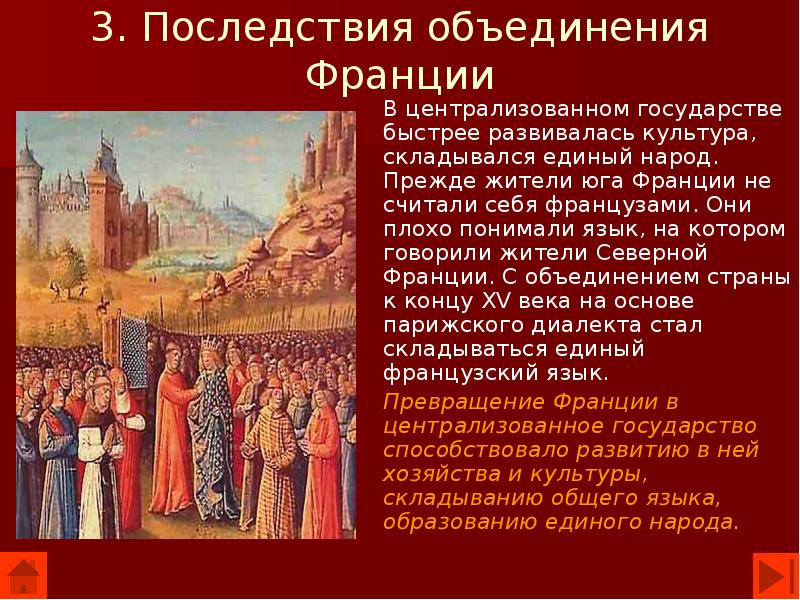 Последствия объединения франции