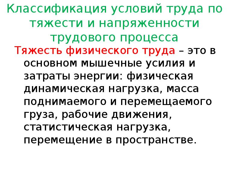 Тяжесть и напряженность трудовой деятельности