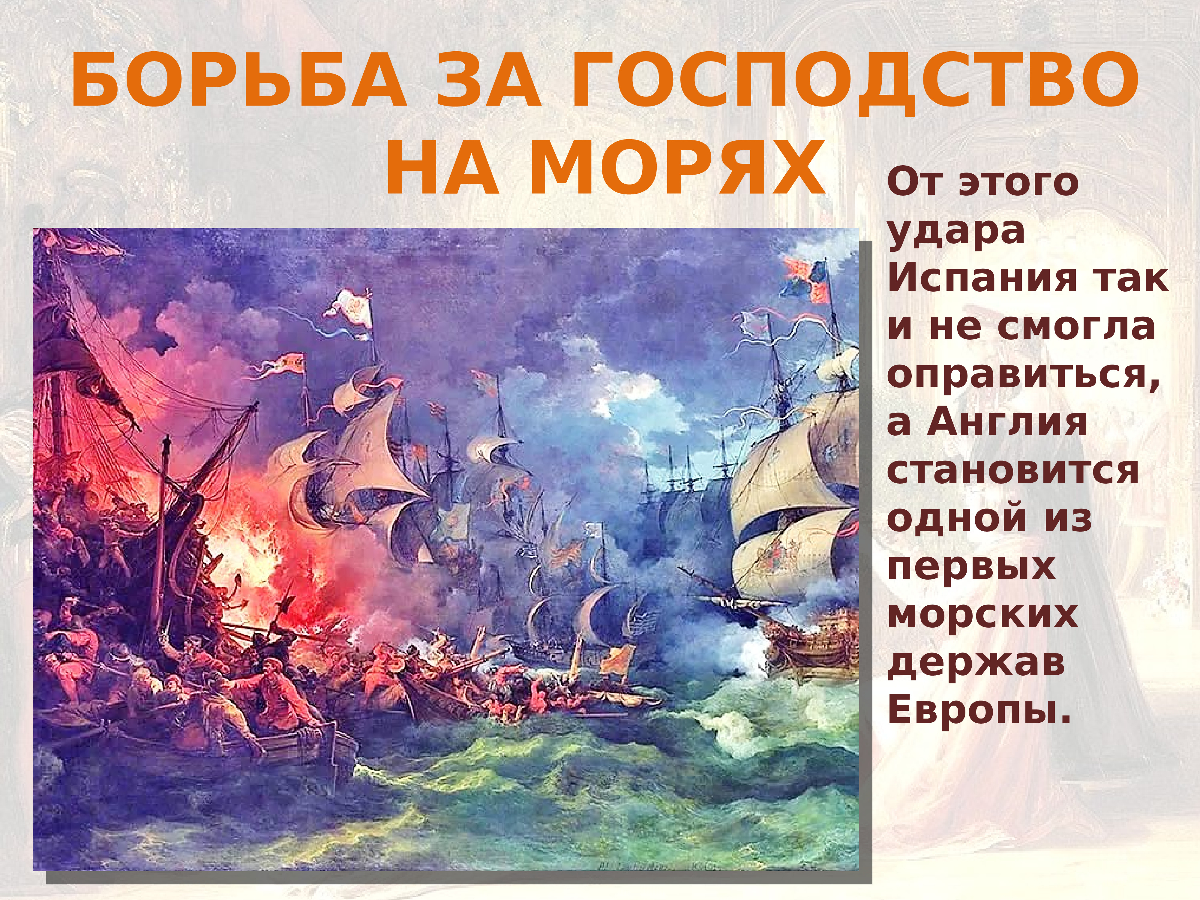 Составьте развернутый план по теме борьба за колонии и морское господство 7 класс кратко