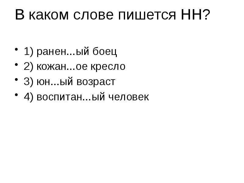 Кожаное кресло как пишется н или нн