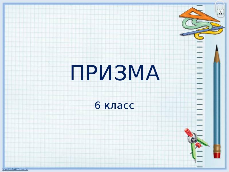 Презентация по математике по теме призма