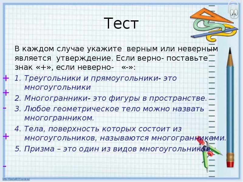 Какое утверждение является неверным. Верным является утверждение. В каждом случае укажите верным или неверным является утверждение. Верным является утверждение тест. Какой знак ставится верно или неверно.