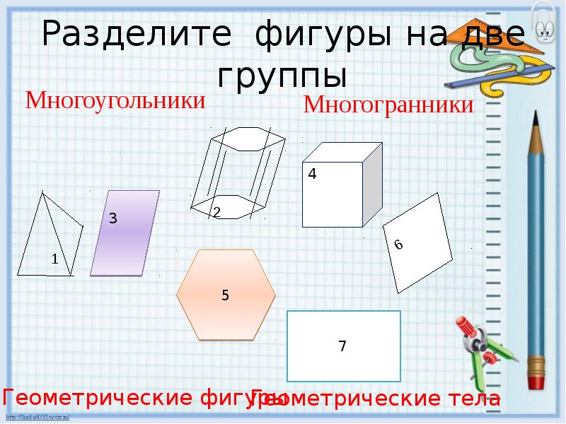 Фигура разделена на 7. Многоугольники и многогранники. Разделите фигуры на две группы. Многоугольники на 2 группы. Геометрические фигуры делятся на две группы.