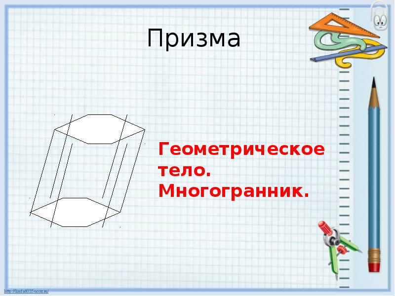 Презентация призма геометрия