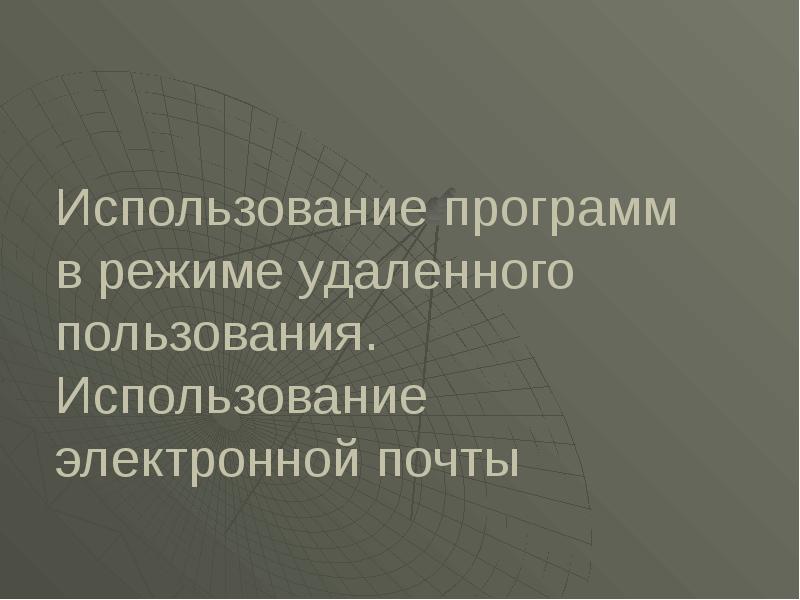 Использование программ в режиме удаленного пользования. Использование электронной почты