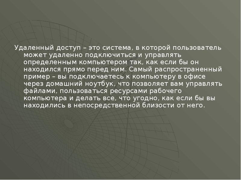 Удаленный доступ – это система, в которой пользователь может удаленно подключиться