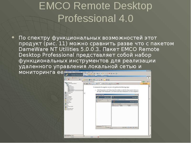 EMCO Remote Desktop Professional 4.0 По спектру функциональных возможностей этот