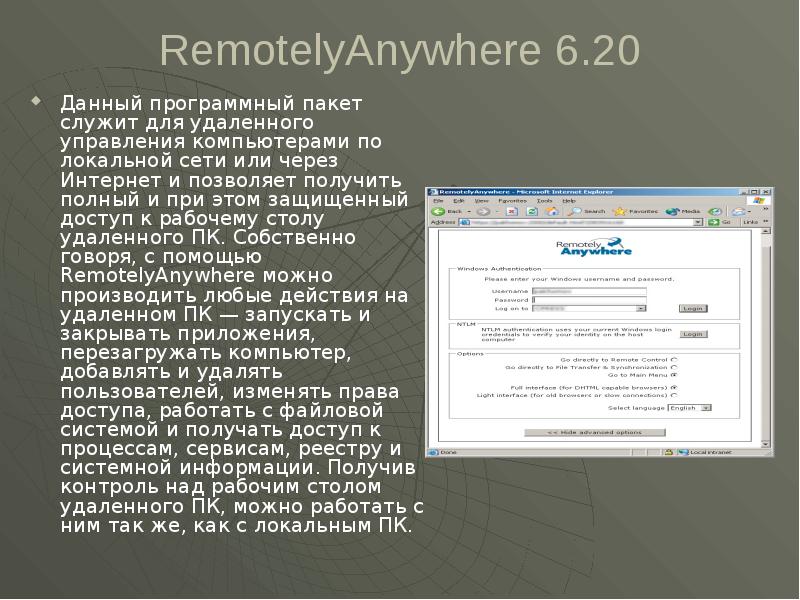 RemotelyAnywhere 6.20 Данный программный пакет служит для удаленного управления компьютерами