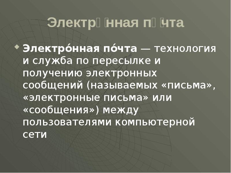 Электро́нная по́чта Электро́нная по́чта — технология и служба по пересылке и получению