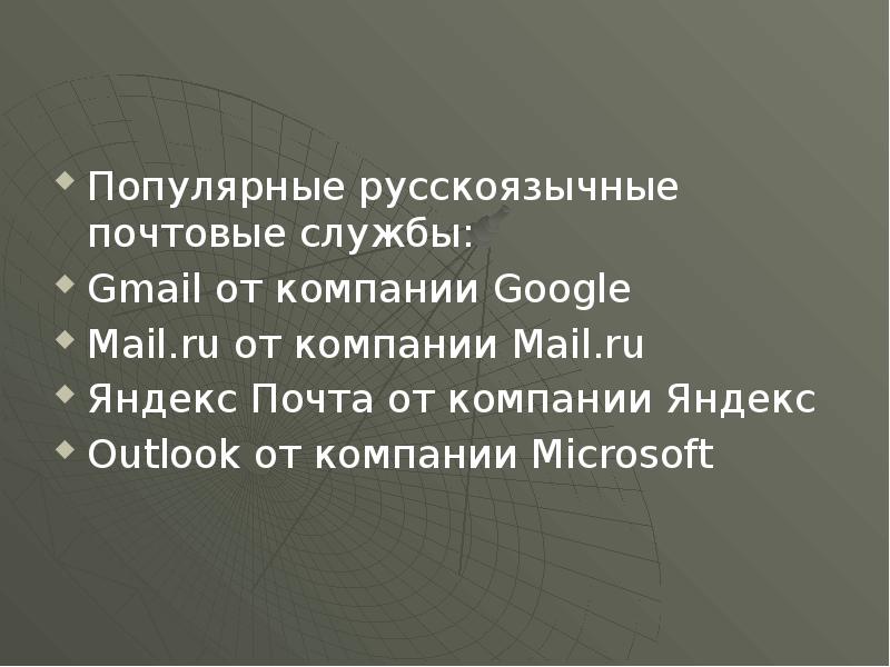 Популярные русскоязычные почтовые службы: Gmail от компании Google Mail.ru от компании